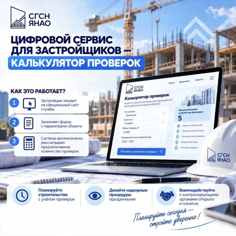 ЦИФРОВОЙ СЕРВИС ДЛЯ ЗАСТРОЙЩИКОВ — КАЛЬКУЛЯТОР ПРОВЕРОК