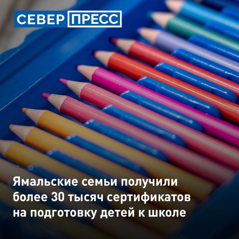 С начала года более 30 тысяч ямальских школьников получили региональные сертификаты на подготовку к учебному году