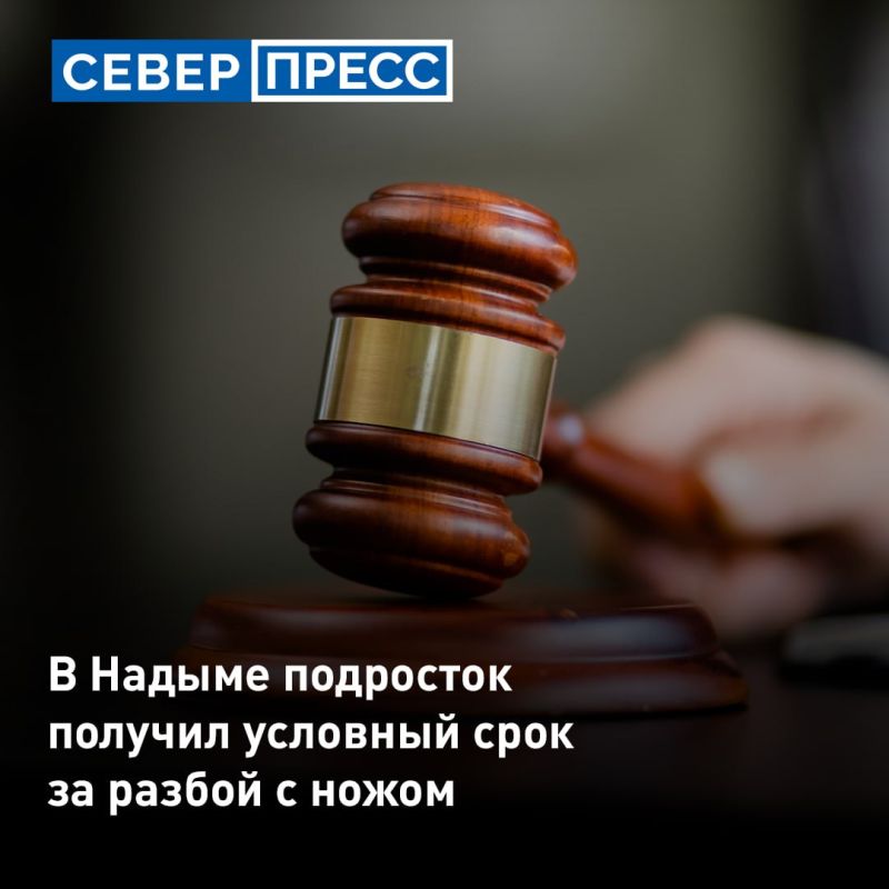 В Надыме 14-летнего подростка признали виновным в разбое