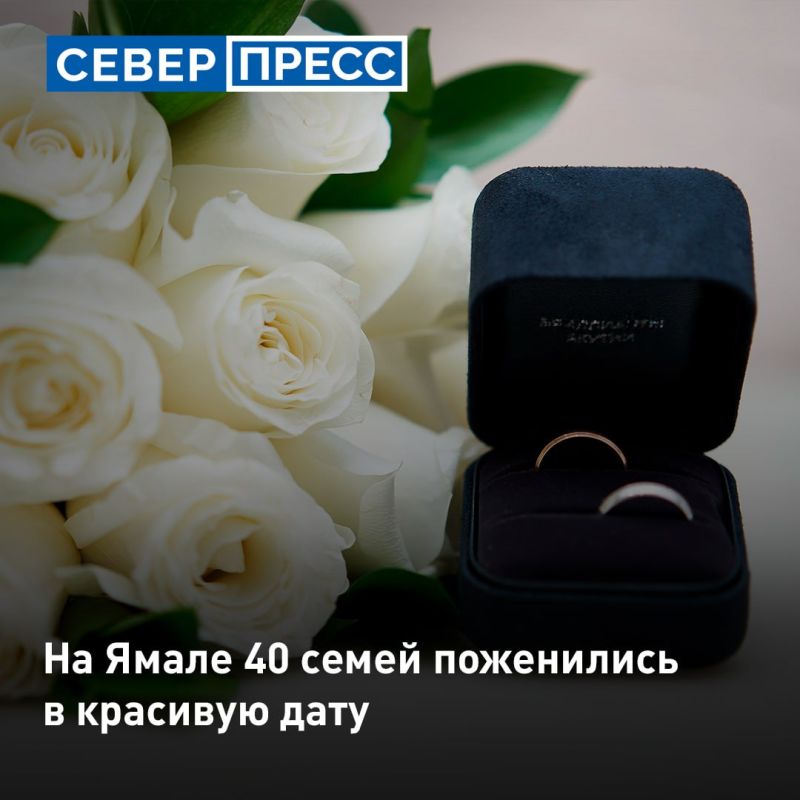 На Ямале 40 семей выбрали 10 октября своим днем для начала семейной жизни