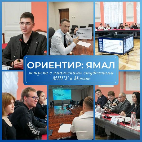 «Час региона в МПГУ»: Ямал рассказывает студентам о возможностях на малой Родине!