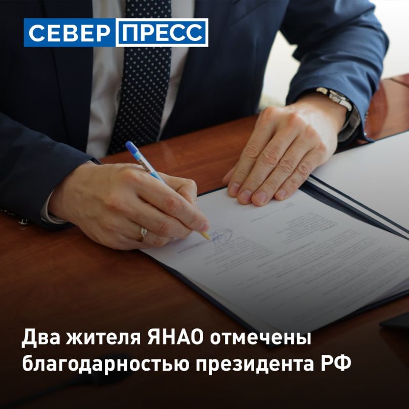 Двое жителей Ямала отмечены благодарностью президента России