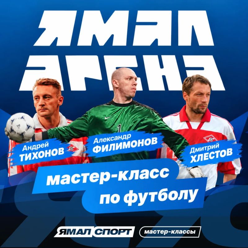 Легенды «Спартака» приедут на «Ямал Арену»!