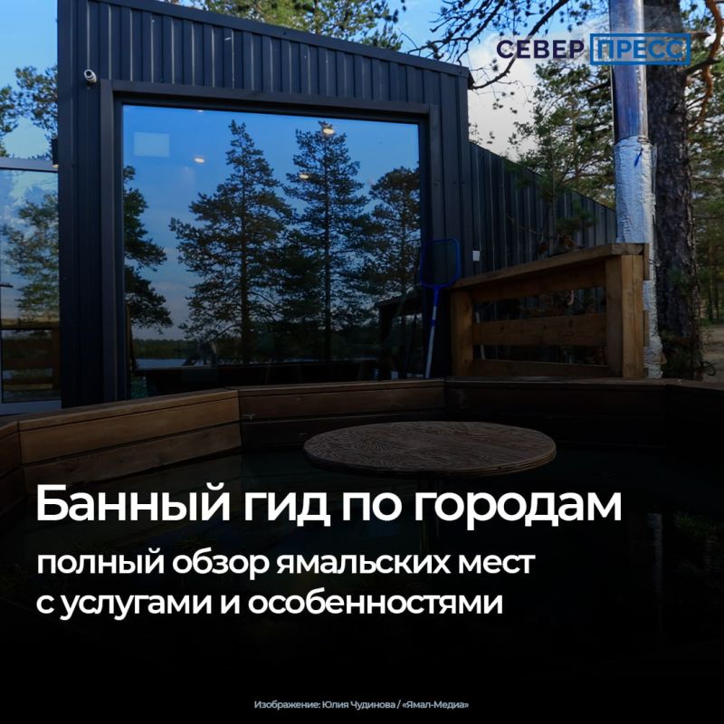 В городах Ямала сфера банного отдыха заметно разнообразилась: здесь соседствуют классические общественные бани с демократичными ценами и современные комплексы, где можно совместить пар, бассейн, спапроцедуры и даже караоке