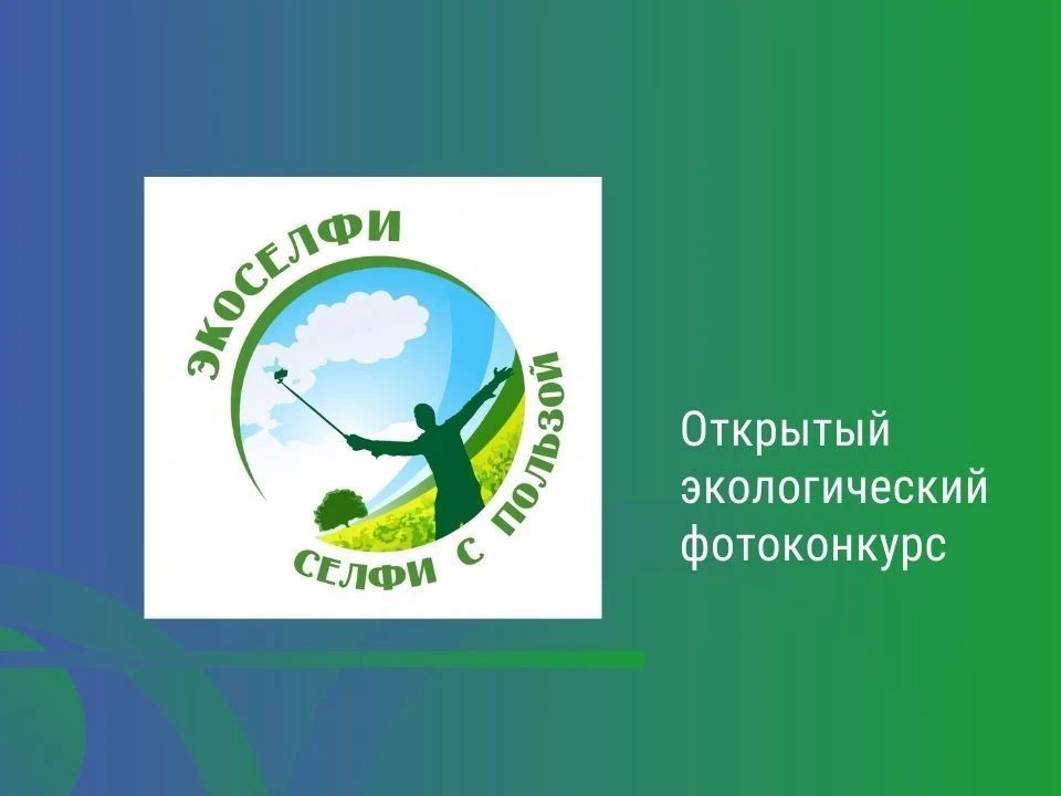 Продолжается прием заявок на участие в международном конкурсе «Экоселфи — селфи с пользой 2026»