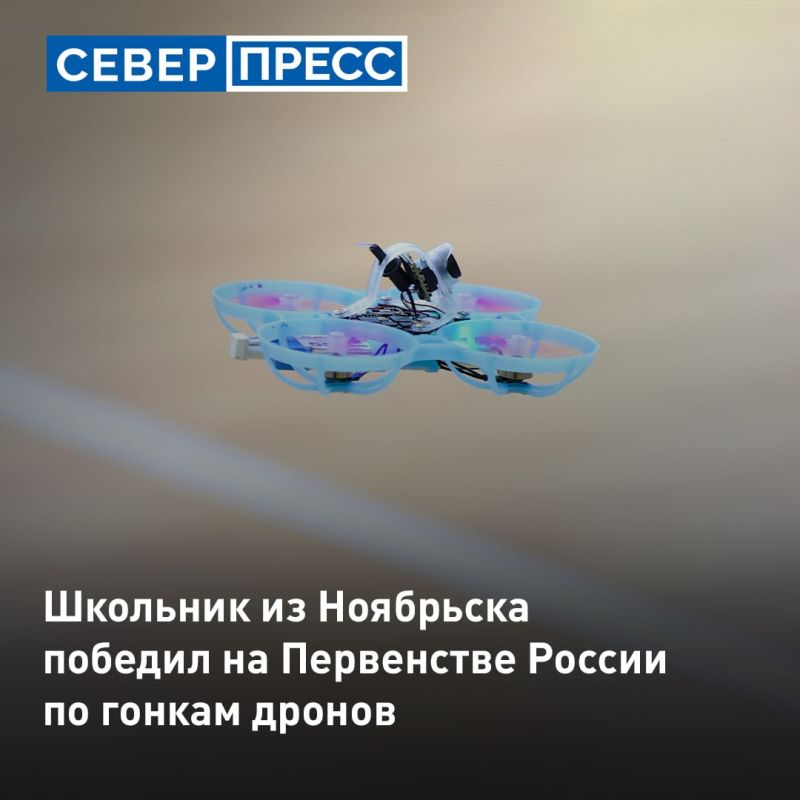 Юный Александр Прохоров из Ноябрьска показал лучший результат на Первенстве России по гонкам дронов
