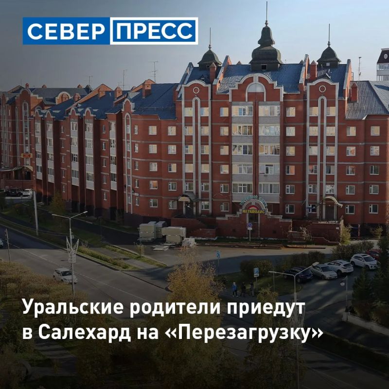 В Салехарде 31 октября пройдет форум «Родители.Перезагрузка». Участниками станут семьи Уральского федерального округа