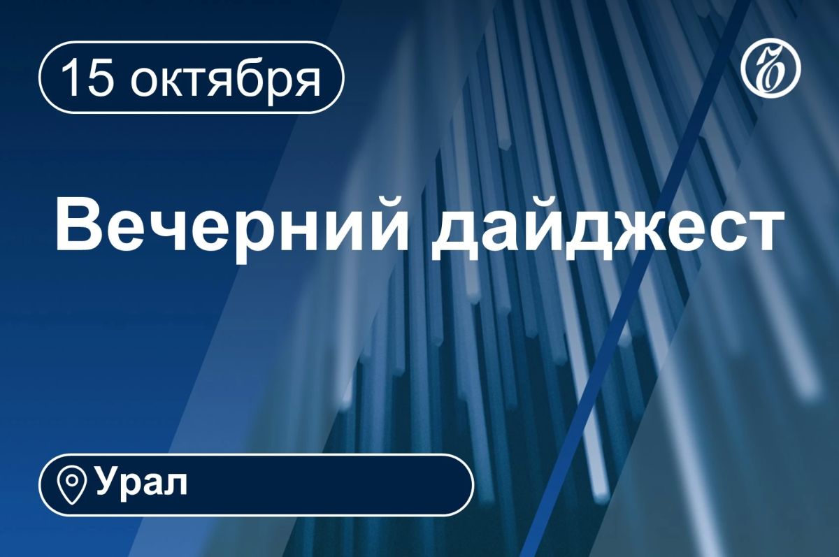 Другие новости к вечеру 15 октября