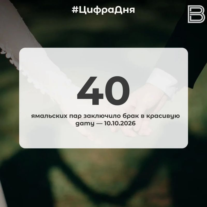 40 ямальских пар заключило брак в красивую дату — 10.10.2026