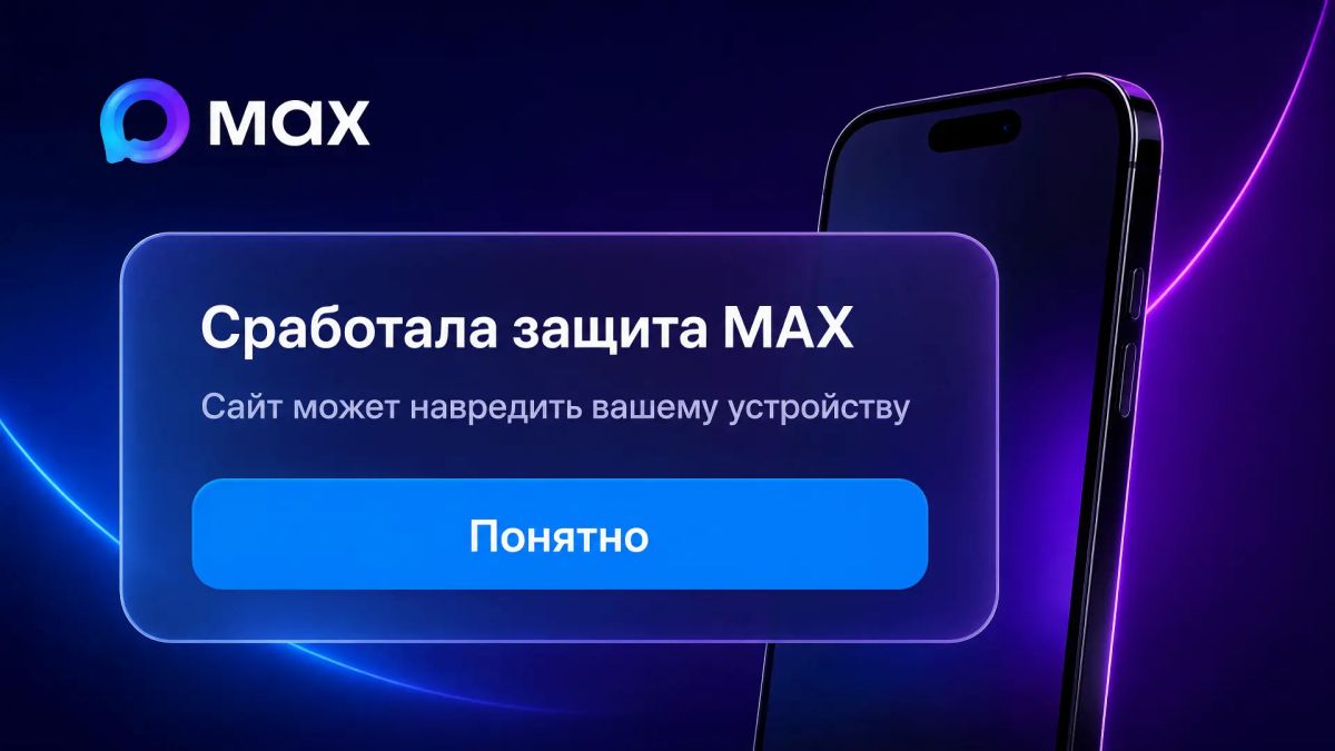 MAX предупреждает о подозрительных ссылках
