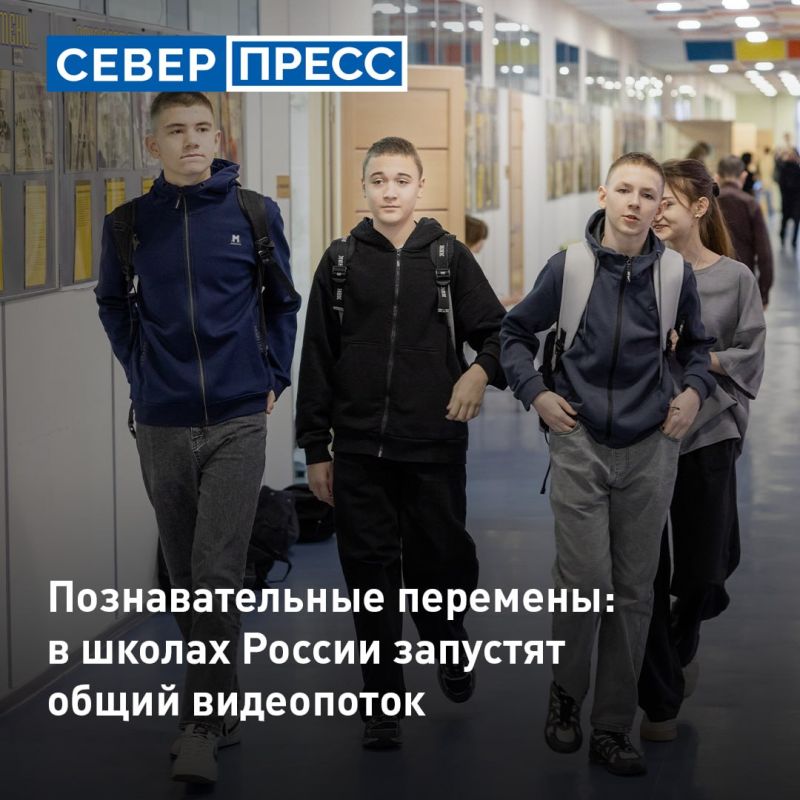 С 2027 года во всех российских школах на переменах и после уроков будут транслировать короткие ролики о безопасности, науке, культуре, спорте, исторической памяти