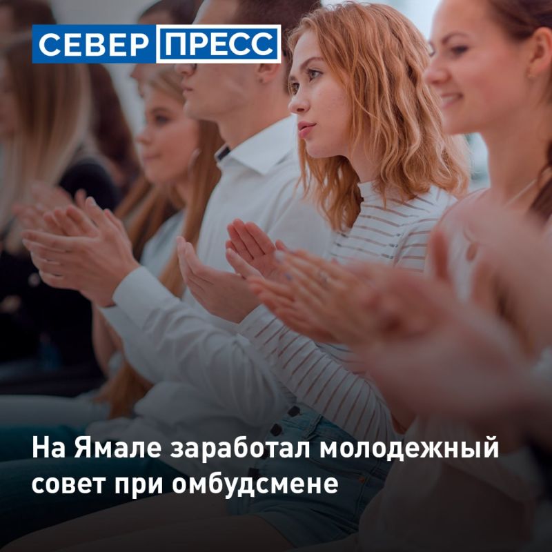 В регионе сформировали Молодежный совет при Уполномоченном по правам человека в ЯНАО