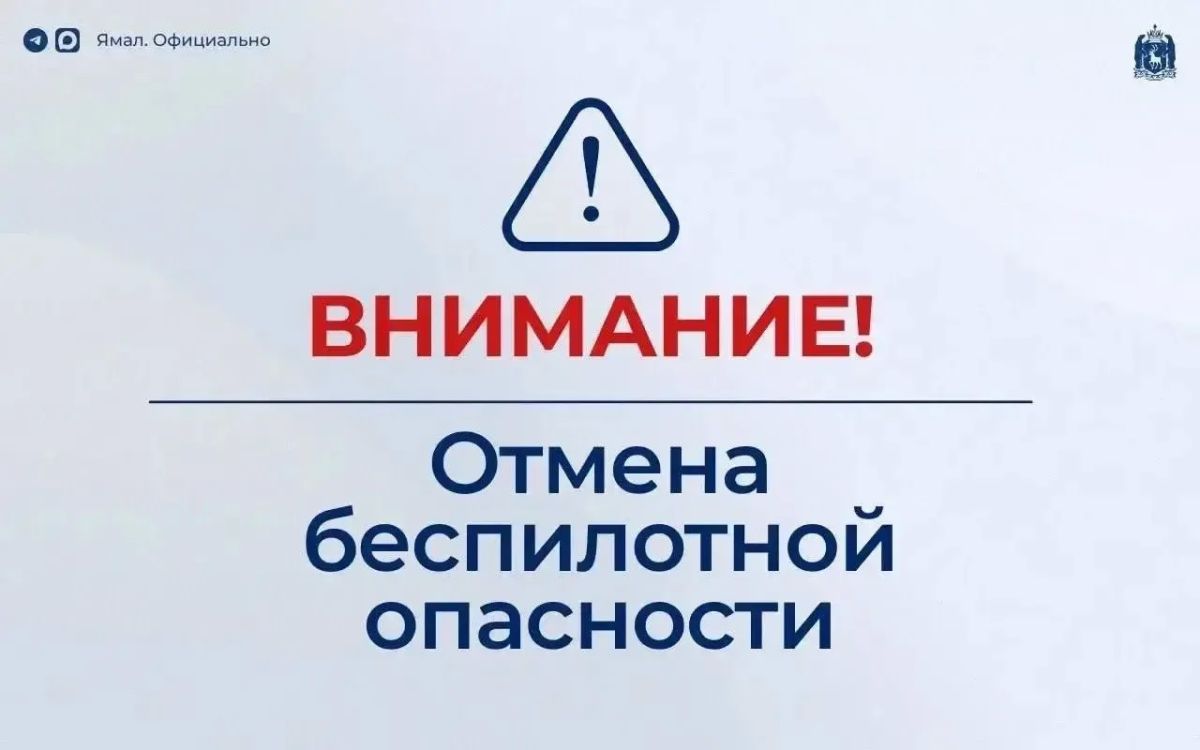 Отмена режима беспилотной опасности на территории автономного округа