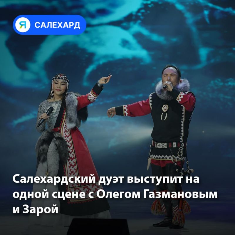 Салехардский дуэт выступит на одной сцене с Олегом Газмановым и Зарой