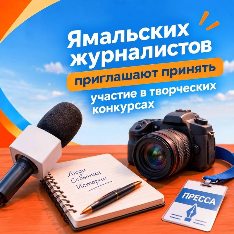 Журналисты Ямала, внимание: стартовал прием заявок на региональные конкурсы