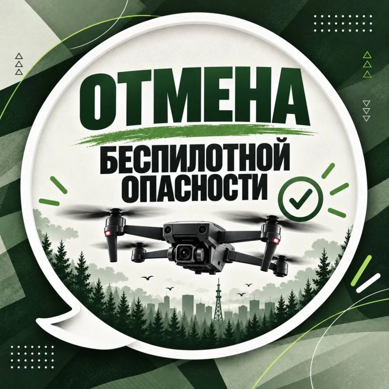 Отмена режима беспилотной опасности на территории Ямала