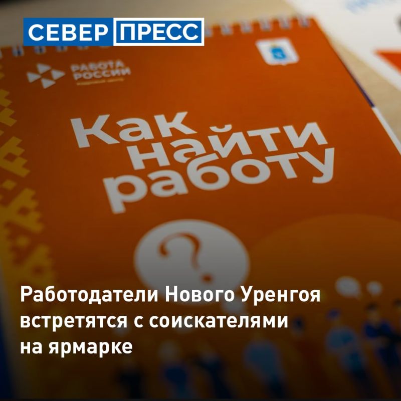В кадровом центре Нового Уренгоя 22 октября пройдет ярмарка вакансий