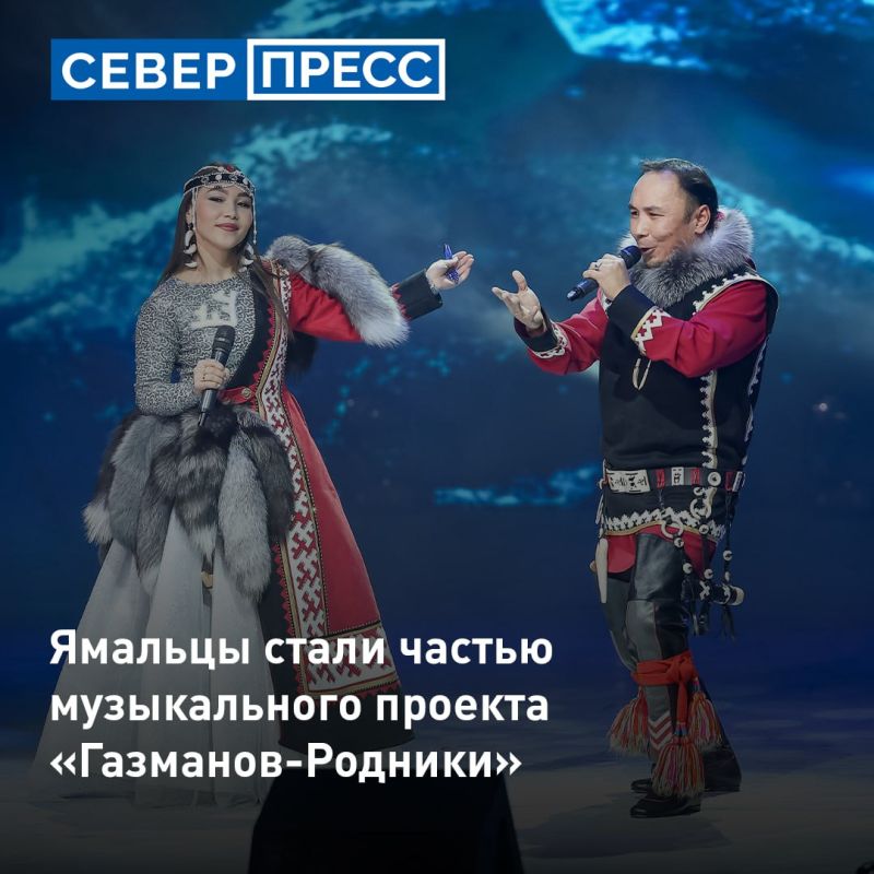 Ямальский дуэт Масне и Нядмы Няруй, а также вокальный коллектив «Разгуляй» представят округ в финальном гала-концерте «Родники. Истоки»