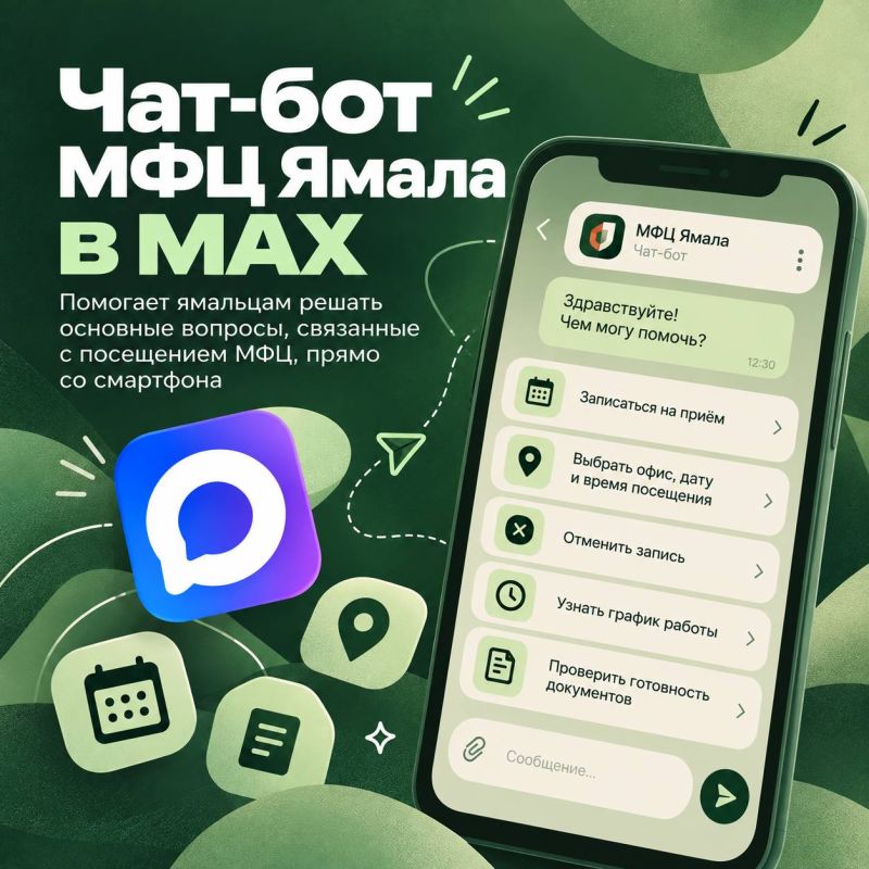 Записаться в МФЦ надымчане могут через чат-бот в Mакс