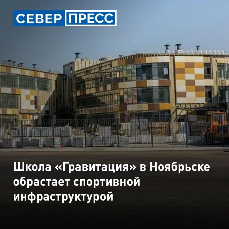 У строящейся в Ноябрьске самой большой в городе школы «Гравитация» благоустраивают территорию и устанавливают оборудование