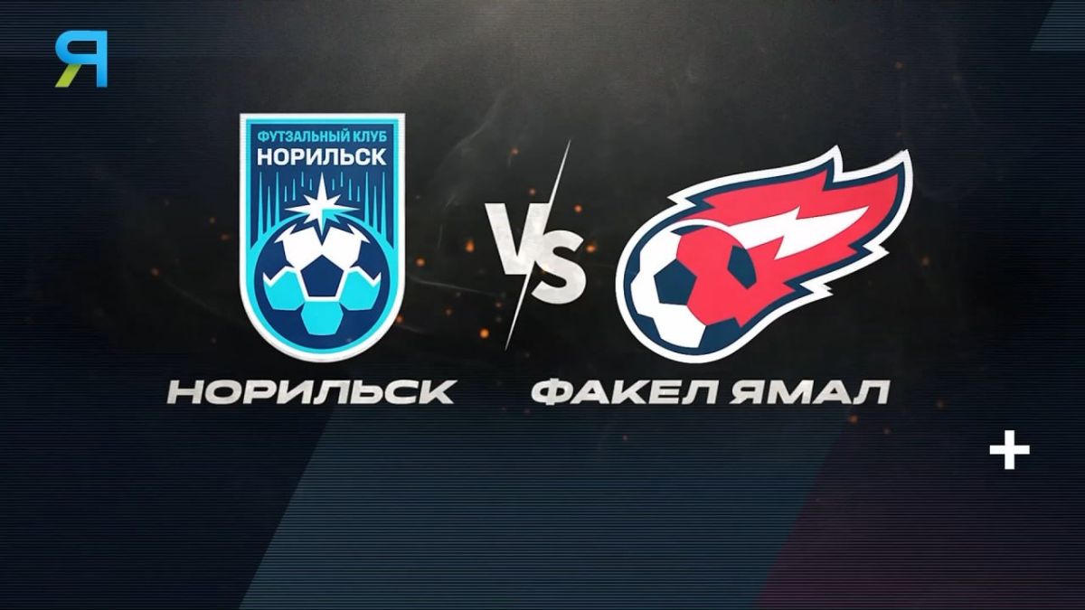 «Факел Ямал» готов раздать огня!