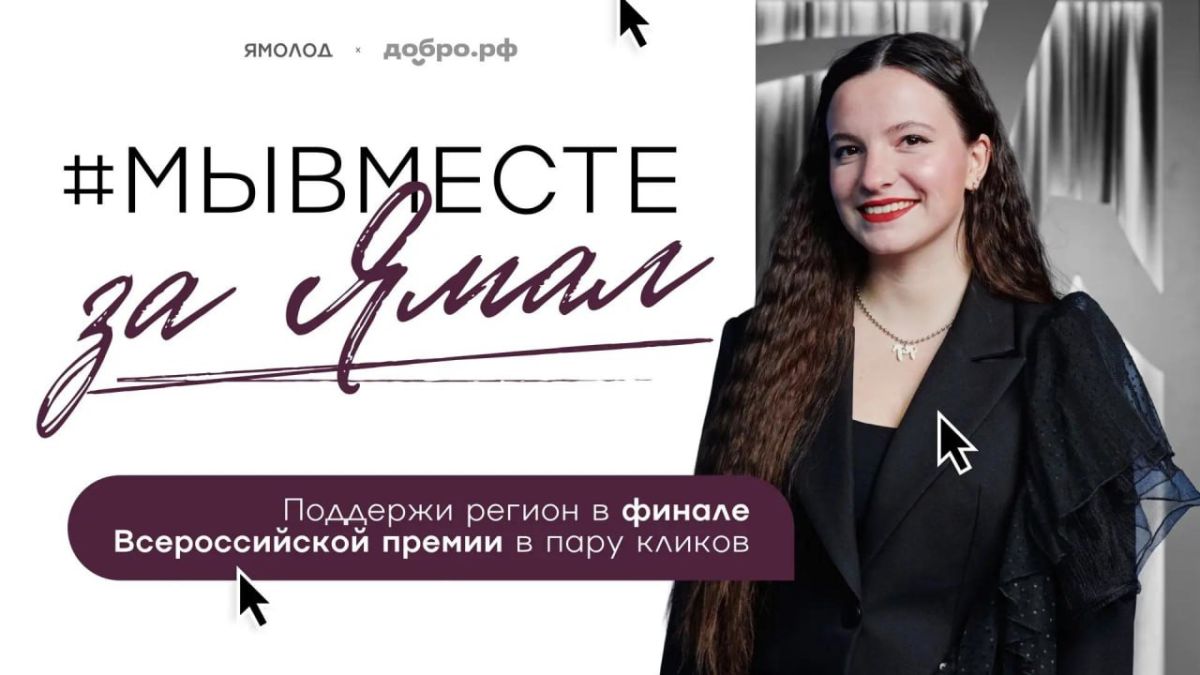 Голос за Ямал: два проекта региона претендуют на победу в #МЫВМЕСТЕ