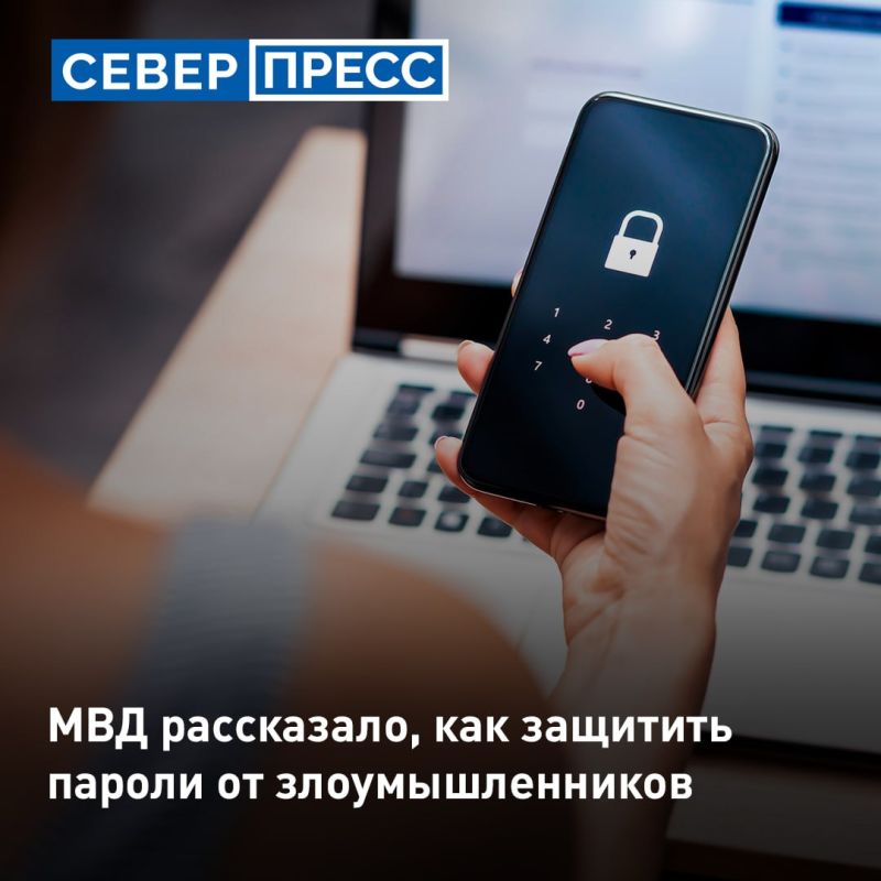 МВД рекомендовало использовать специальные менеджеры для хранения паролей и усилить защиту смартфона