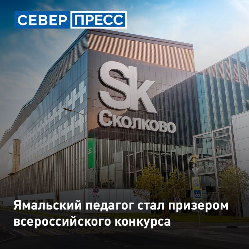 На Ямале педагог дополнительного образования Дмитрий Крылов занял второе место на всероссийском конкурсе «Сквозные образовательные траектории» в номинации «Новые медиа»