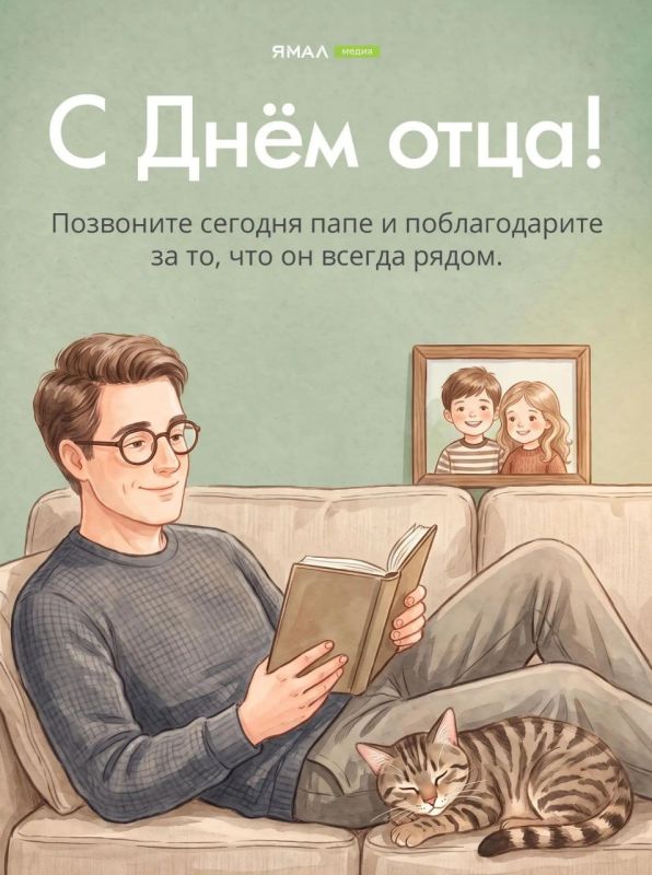 С вашим днём, дорогие папы! С вашим днём, дорогие папы!
