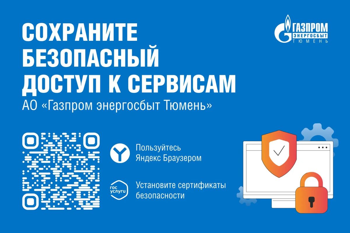 АО «Газпром энергосбыт Тюмень» рекомендует клиентам установить отечественные сертификаты безопасности, чтобы личный кабинет работал без перебоев