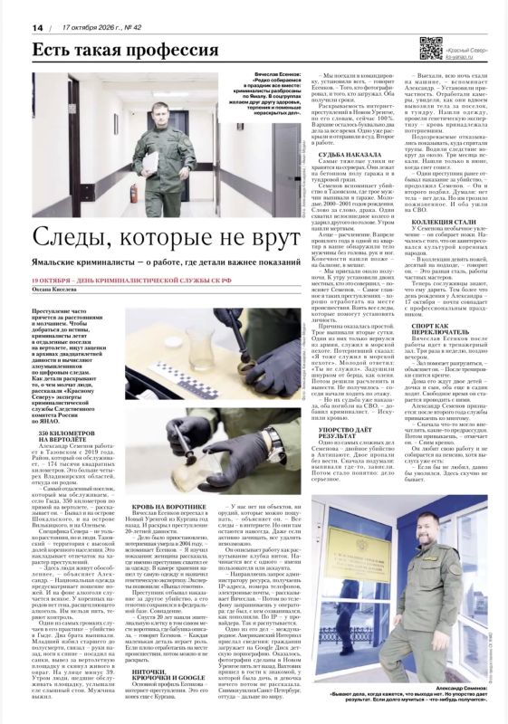 О тех, кто раскрывает тайны преступлений: в газете «Красный Север» рассказали о следователях-криминалистах Ямала