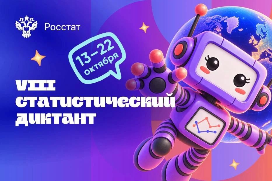 Приглашаем принять участие в VIII Статистическом диктанте