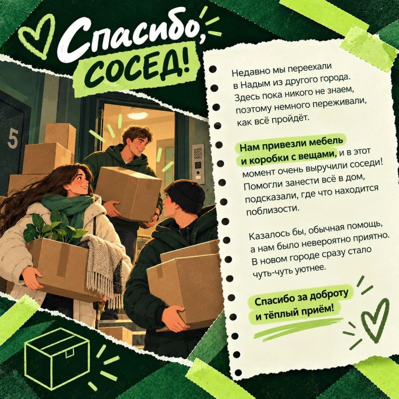 Спасибо, сосед! Новые добрые истории, которые произошли в Надыме Спасибо, сосед! Новые добрые истории, которые произошли в Надыме