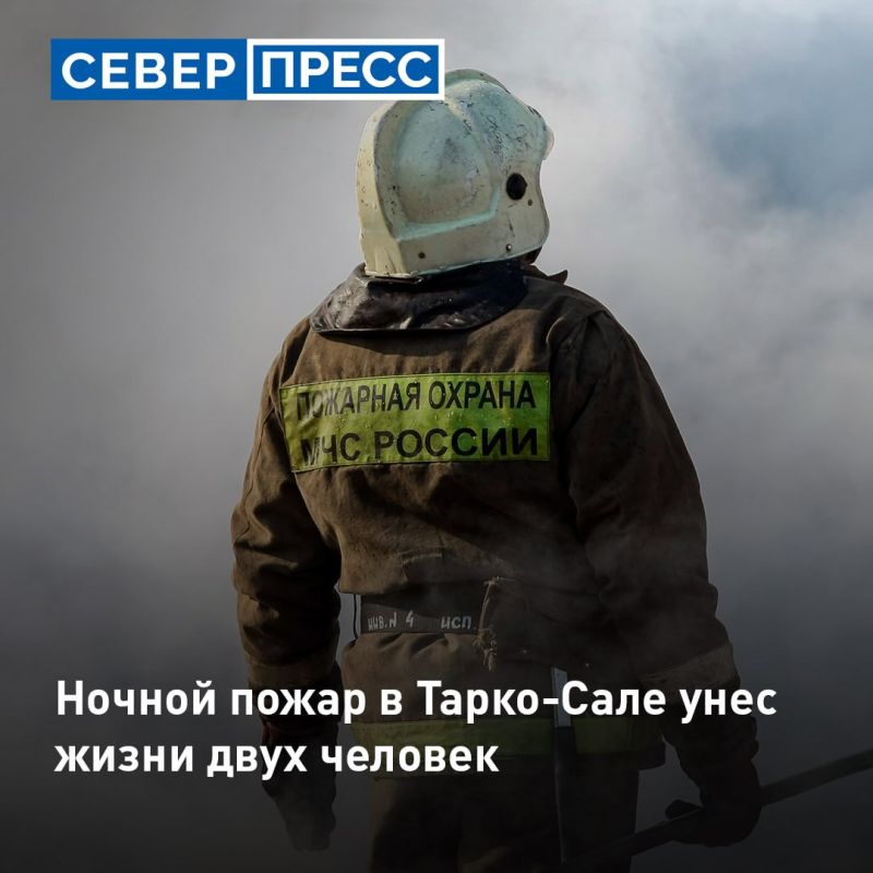 Два человека погибли при ночном пожаре в Тарко-Сале