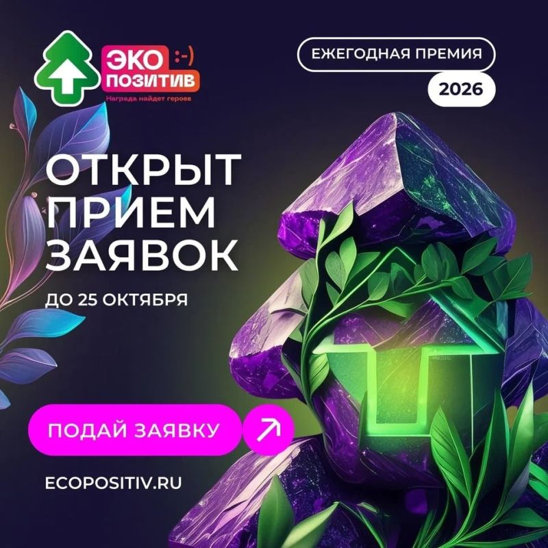 Ноябрьские экопроекты могут заявить о себе на федеральном уровне: стартовал приём заявок на премию «Экопозитив-2026»