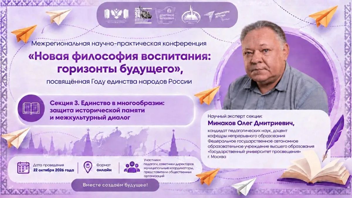 Приглашаем на межрегиональную научно-практическую конференцию «Новая философия воспитания: горизонты будущего» Приглашаем на межрегиональную научно-практическую конференцию «Новая философия воспитания: горизонты будущего»