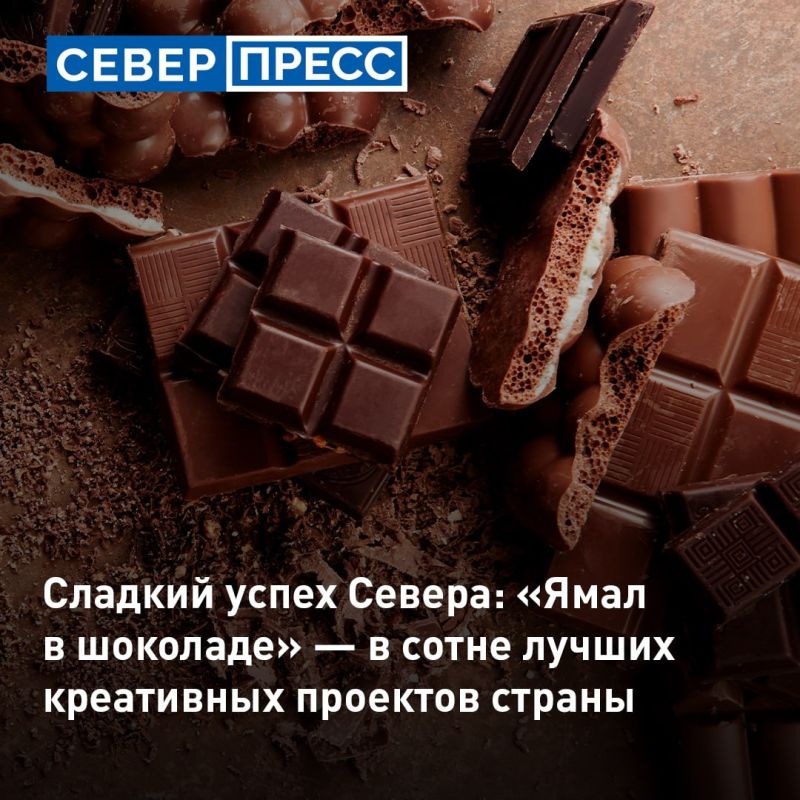 Ямальский бренд шоколада вошел в число 100 лучших проектов нацпрограммы «Креативный код. Россия»