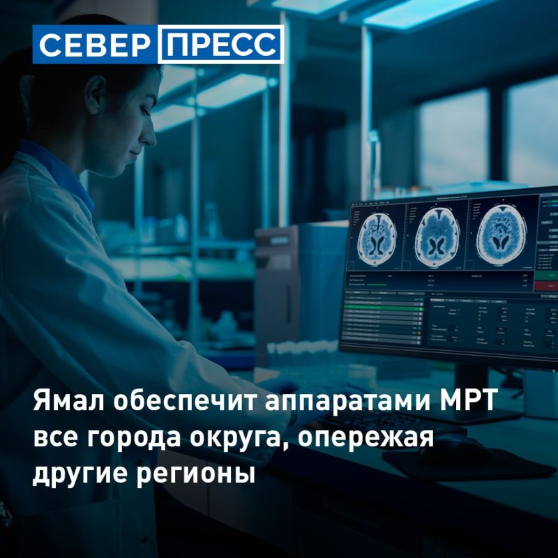 МРТаппараты установят в населенных пунктах Ямала, где проживают 20–30 тысяч человек
