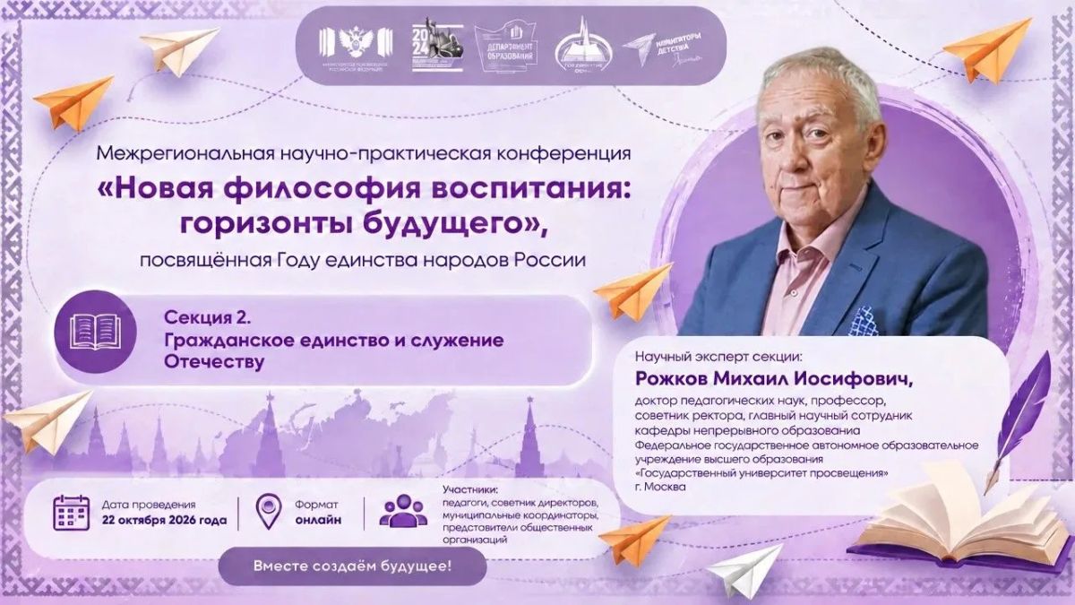 Приглашаем на межрегиональную научно-практическую конференцию «Новая философия воспитания: горизонты будущего» Приглашаем на межрегиональную научно-практическую конференцию «Новая философия воспитания: горизонты будущего»