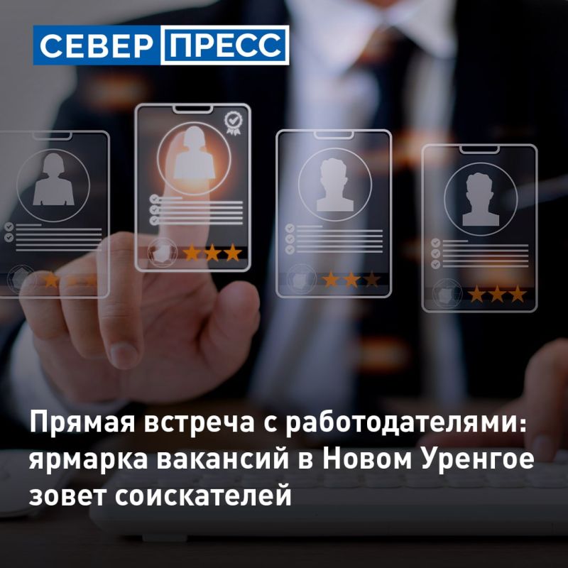 Ярмарка вакансий в Новом Уренгое соберет работодателей и соискателей
