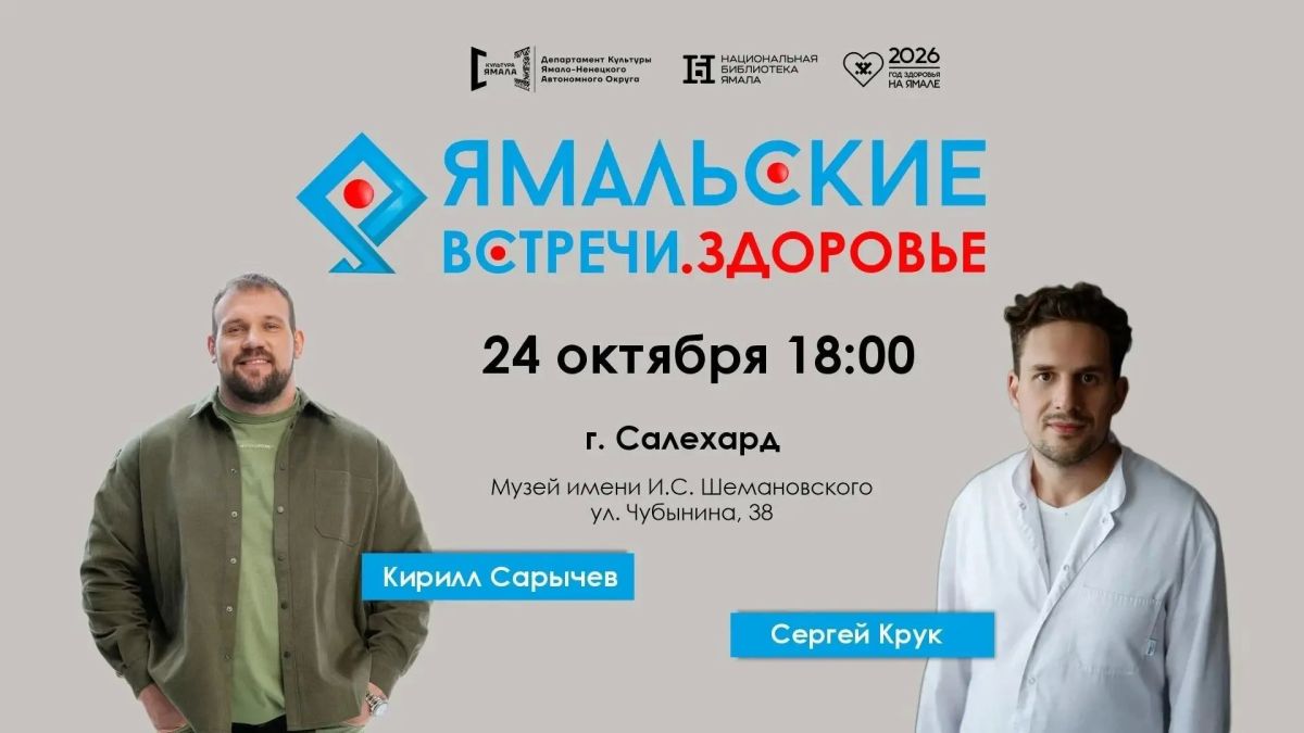 В Салехарде изменились площадки проведения «Ямальских встреч»