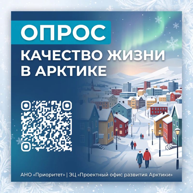Качество жизни в Арктике: важно мнение каждого!