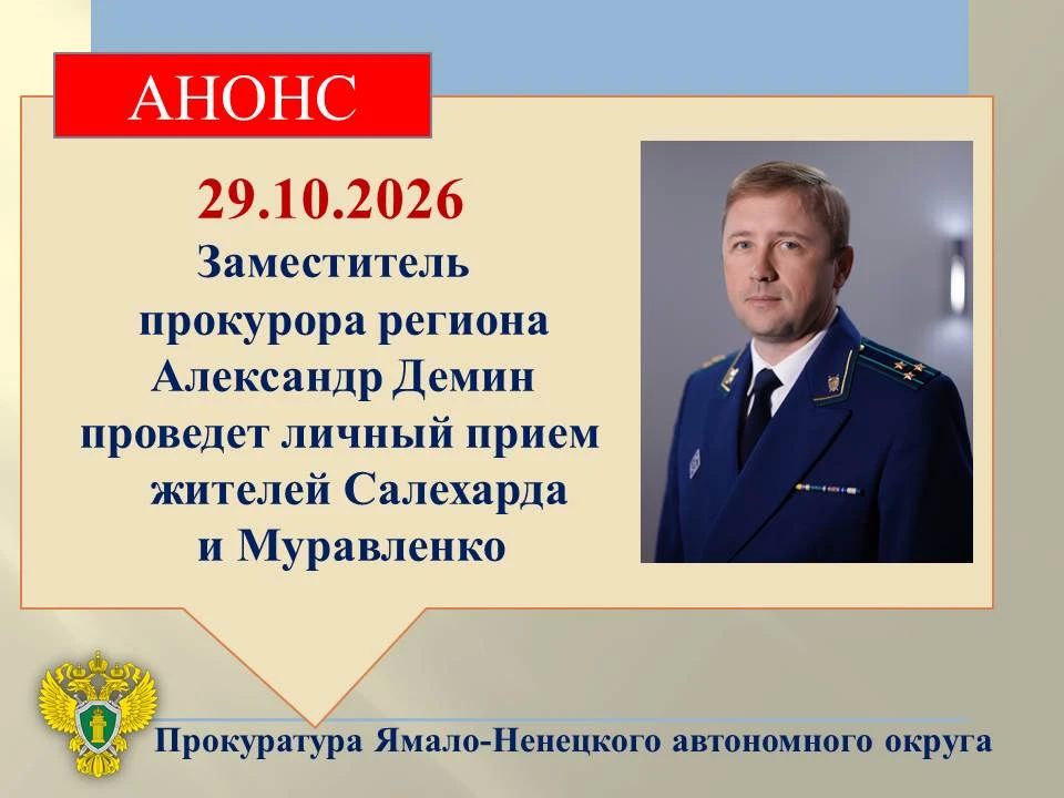 Заместитель прокурора автономного округа Александр Демин 29.10.2026 проведет личный прием жителей Салехарда и Муравленко в режиме видеоконференцсвязи