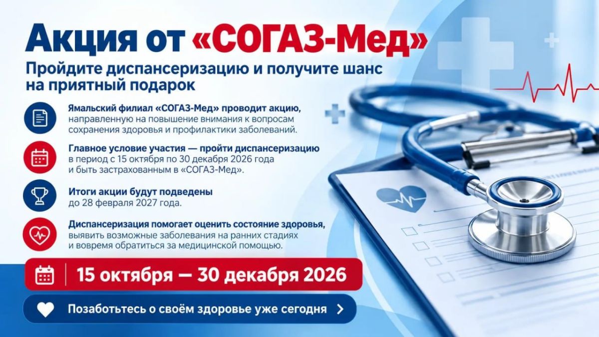 Ямальский филиал «СОГАЗ-Мед» запускает акцию, посвящённую сохранению здоровья и профилактике заболеваний