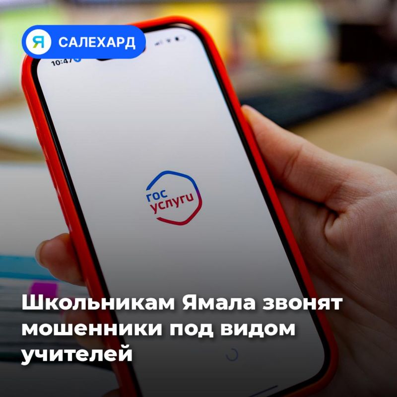 Школьникам Ямала звонят мошенники под видом учителей