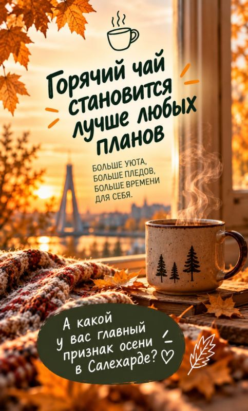 Салехард, осень уже победила! Салехард, осень уже победила!