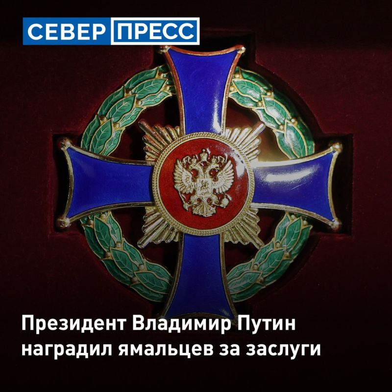 Президент России Владимир Путин наградил ямальцев за их заслуги