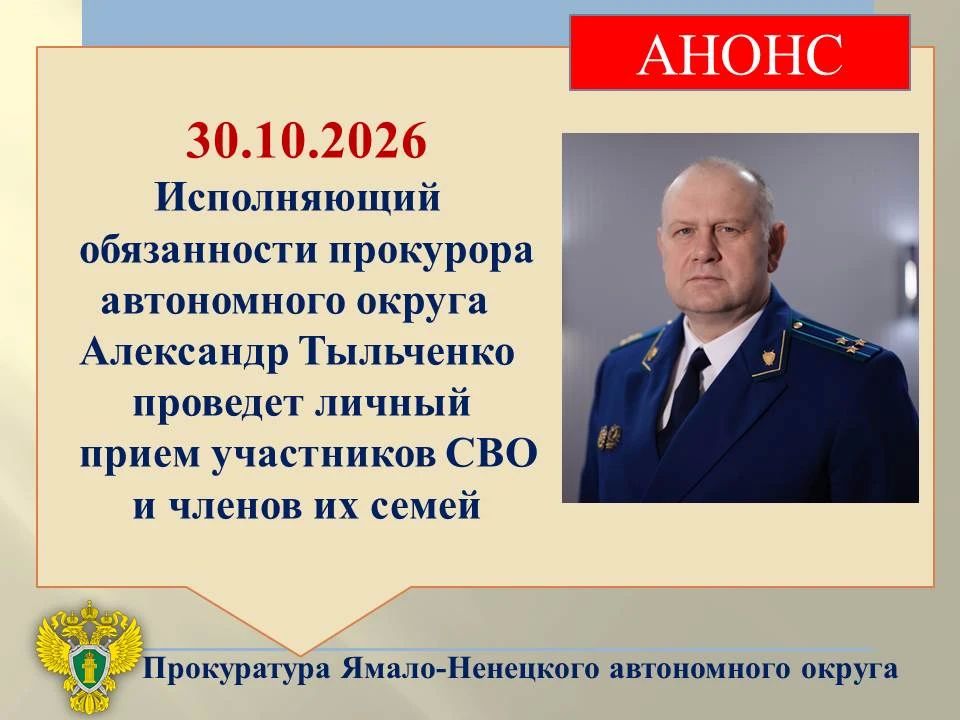 И. о. прокурора автономного округа Александр Тыльченко 30.10.2026 с 09:30 проведет личный прием участников СВО и членов их семей в территориальном подразделении Государственного фонда «Защитники Отечества» по адресу: ул....