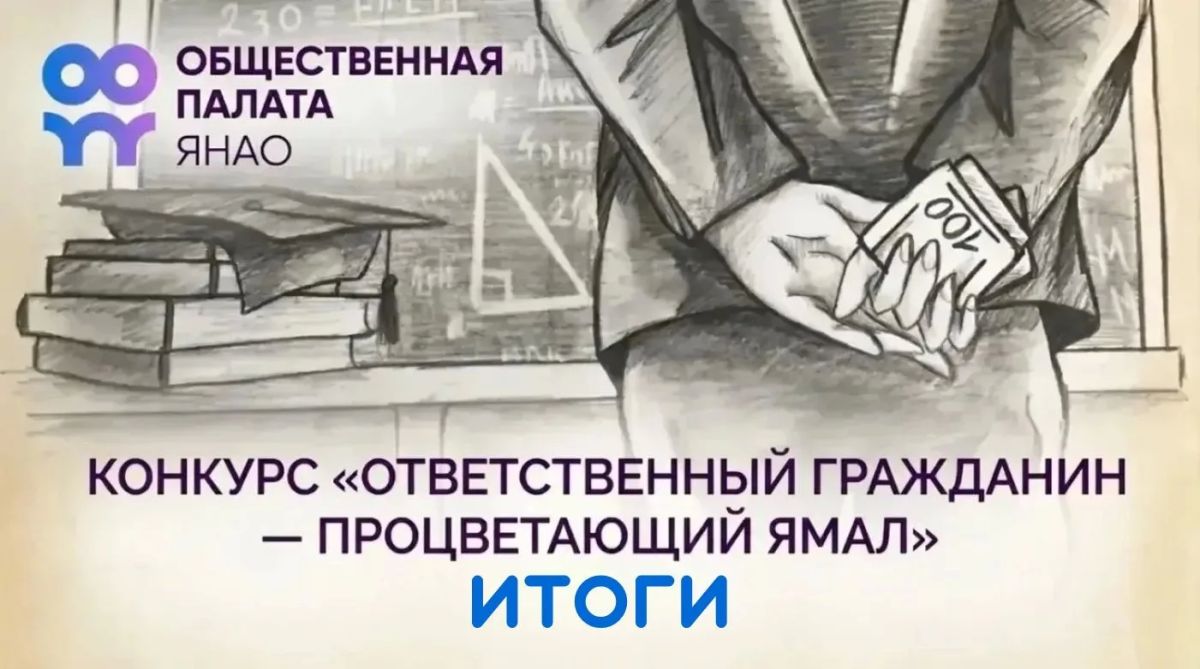 Подведены итоги конкурса «Ответственный гражданин - процветающий Ямал»!