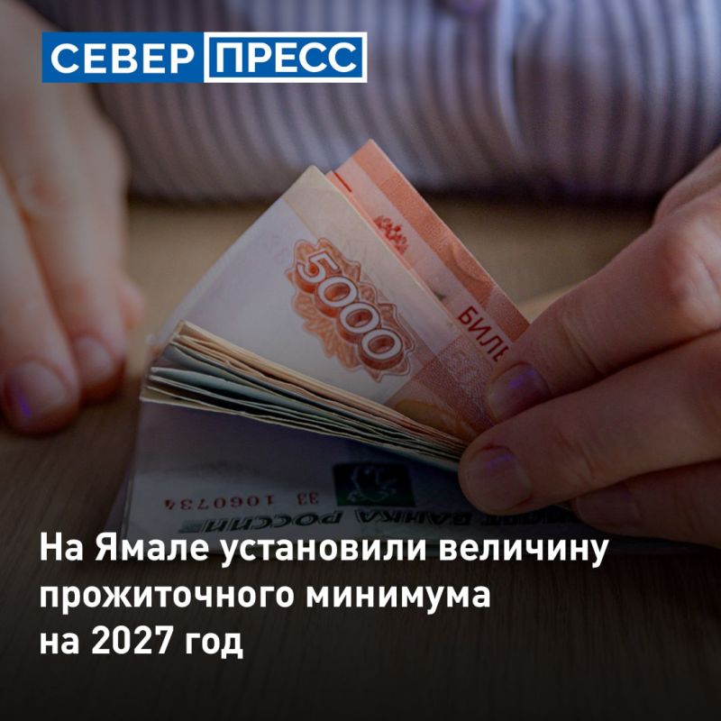 На Ямале установили величину прожиточного минимума на 2027 год